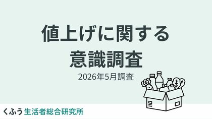 もはや値上げは生活の一部？7割以上が「値上げ慣れ」を実感。約4割が「10円20円の値上げには驚かない」と回答