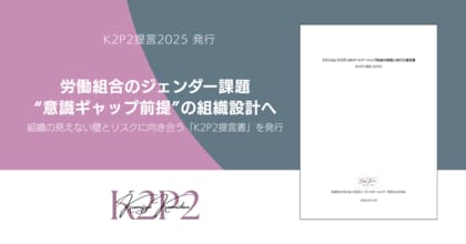 労働組合のジェンダー課題、“意識ギャップ前提”の組織設計へ