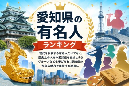 【2026年調査結果】「愛知県の有名人」と聞いて最も思い浮かぶ人物は「イチロー」 約15％が回答、戦国武将も上位にランクイン