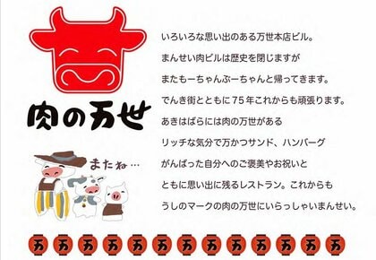 アキバのシンボル「肉ビル」が…秋葉原の「肉の万世」本店閉店でSNSに衝撃走る