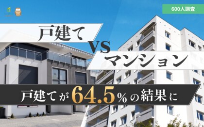 【マイホーム調査】戸建てvsマンション論争に決着！600人に聞いた「将来住みたいのは戸建て？マンション？」戸建てが64.5%で圧勝