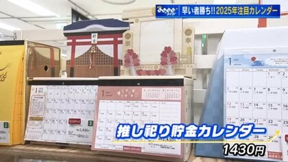 2025年注目のカレンダー　毎日コツコツ貯金、1年で12万円を貯める「推し活カレンダー」【広島発】