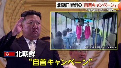 北朝鮮の「韓流弾圧」ついに限界か…異例の「自首キャンペーン」　韓国ドラマを見ても「正直に話せば許す」