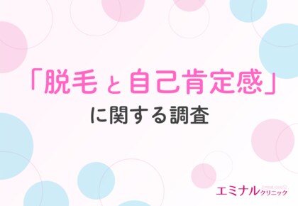 【3/8は国際女性デー】約9割が『自分のために脱毛してよかった』と回答!脱毛がもたらす自己肯定感とQOL向上の実態とは?