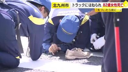 ８２歳女性　国道で大型トラックにはねられ死亡　運転手の男性「気づいたら目の前にいた」　北九州市若松区