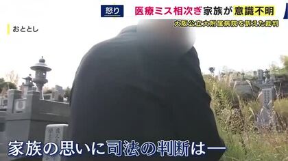 【医療過誤訴訟】「親父の尊厳を守りたかった」　大阪公立大病院で骨折手術後に意識不明に　遺族が起こした裁判で医療過誤の責任認め病院に約4600万円の賠償命じる判決　「公表の遅れ」の訴えは退ける　大阪地裁