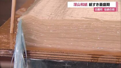 江戸時代からの伝統受け継ぐ…町でただ1人の和紙職人 「深山和紙」紙すき作業最盛期【山形発】