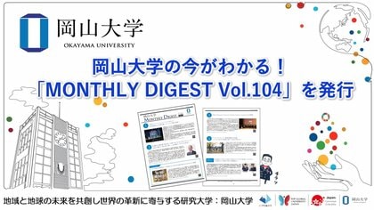 【岡山大学】岡山大学の今がわかる!「MONTHLY DIGEST Vol.104」を発行しました
