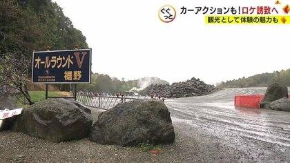 大迫力で大興奮！爆破シーンにカーアクション “聖地”活用しロケ支援や体験会でにぎわいづくり【静岡発】｜FNNプライムオンライン