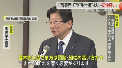 新人職員に「“野菜売り”や“牛の世話”より知性高い」 静岡・川勝知事が