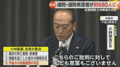 社会問題発展しおわび」小林製薬が会見で“謝罪” 補償対象は約680人も