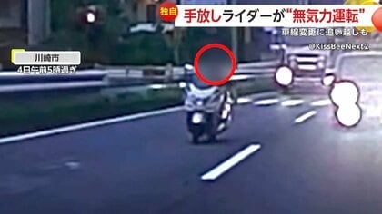 独自】「とにかくヤバいのがいる」両手をだらーん…ハンドル握らずにバイク操る“手放しライダー” 専門家「非常に危険」 川崎市｜FNNプライムオンライン