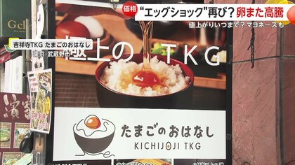 エッグショック」再来？卵また高騰でマヨネーズも値上げ…苦悩するTKG