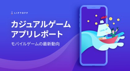 Iosのidfa利用制限により カジュアルゲームアプリのインストールコストが1 上昇