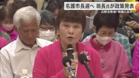 【名護市長選】翁長久美子氏が政策発表　物価対策と子育て支援優先、辺野古基地建設は「反対」