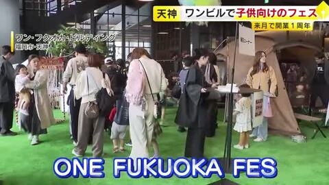 ワンビルで子供向けイベント「ＯＮＥ　ＦＵＫＵＯＫＡ　ＦＥＳ」　縁日に職業体験も　来月で開業から１周年　福岡市