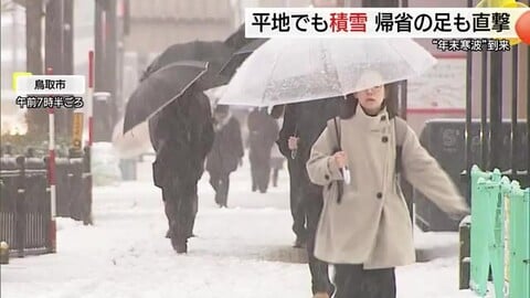 年末寒波が交通機関を直撃　大雪や事故で高速道路など通行止め　JRや空の便のダイヤ乱れる