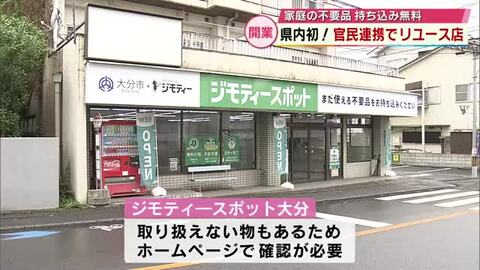 家庭の不要品持ち込み無料「リユースショップ」大分県内初オープン　東京の企業「ジモティー」が手掛ける