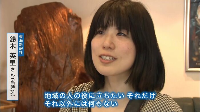 「地域の人の役に立ちたい」と語っていた鈴木さん(当時31)