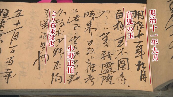 永代帳に記された「狐の玉」購入の記録