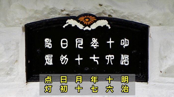 国内の灯台で唯一の「菊の紋章」