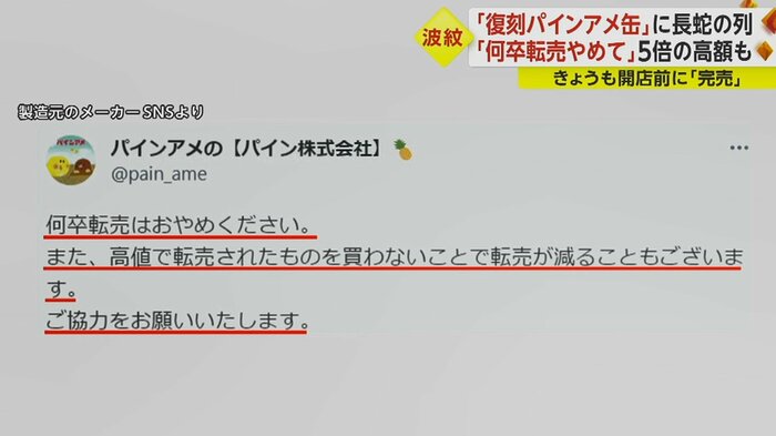 製造元のメーカーは、SNSで転売しないよう呼びかけ