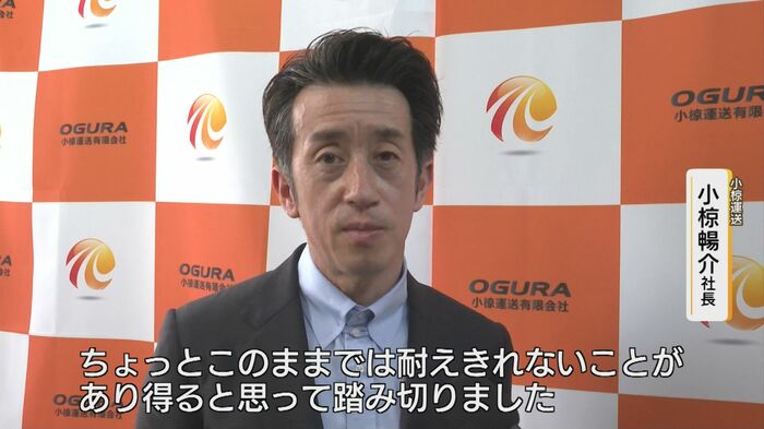 小椋社長も燃料価格高騰が決断の後押しと話す