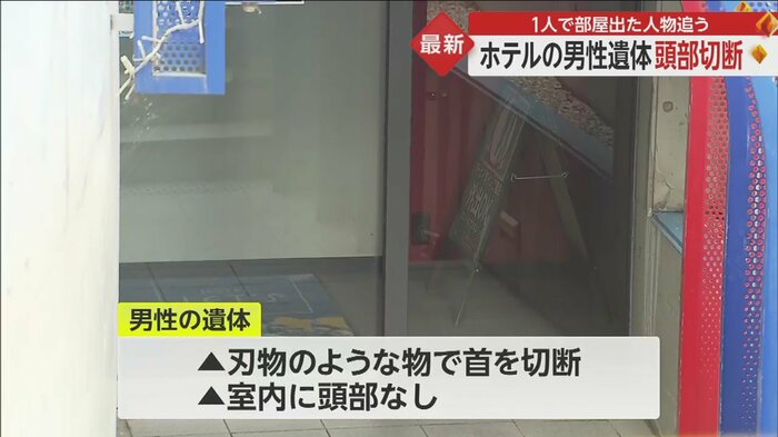 遺体は頭部がない状態だった。防犯カメラには、男性と一緒に部屋に入ったもう1人の人物が映っていたという