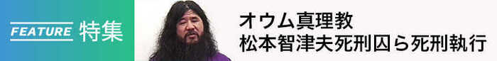 「オウム真理教 松本智津夫死刑囚ら死刑執行」すべての記事を読む