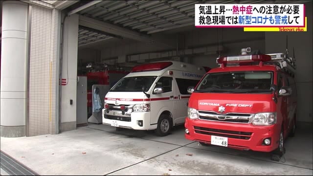 新型コロナと熱中症の見極め…消防は細心の注意で対応 まだまだ続くコロナの夏 熱中症に注意<福島県>
