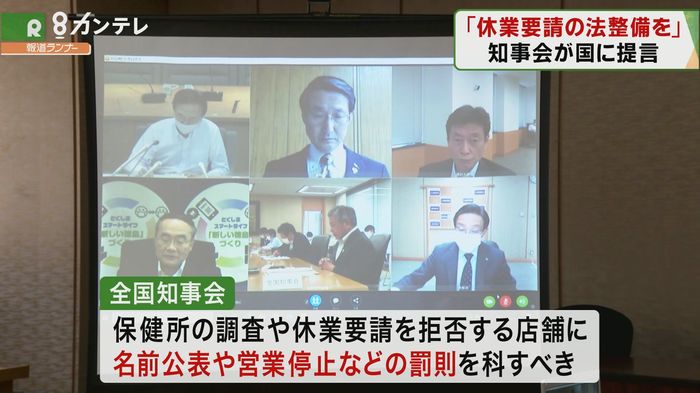 全国知事会「休業要請などに罰則を設ける法整備」を求め、国に提言
