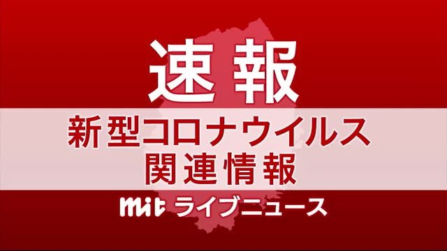 【速報】新型コロナ 岩手県内で新たに1人感染確認 雫石町の40代男性 県内の感染者は計5人に