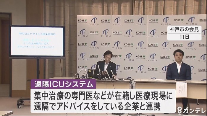 神戸市「遠隔ICUシステム」導入を支援 医療体制充実に向け
