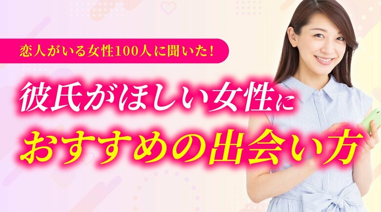 彼氏が欲しいのに出会いがない女性の69.00％が「行動していない」｜交際中女性の出会いのきっかけと、男性が「彼女にしたい」と感じる特徴を調査（ハッピーメール調べ）