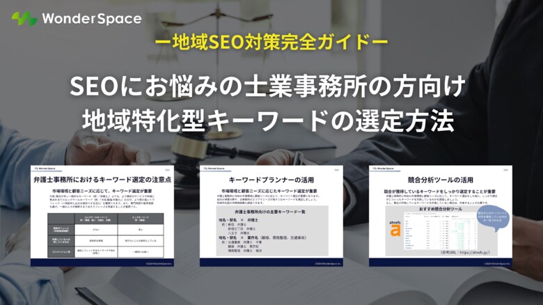 SEOにおける地域特化型キーワードの選定方法を無料で公開