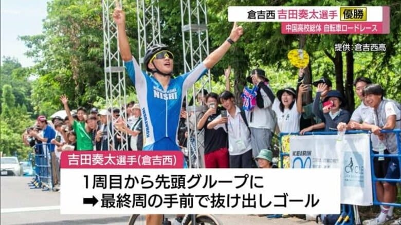 【中国総体2025】自転車男子個人ロードレースで吉田奏太選手（倉吉西）が悲願の日本一に（鳥取）｜FNNプライムオンライン