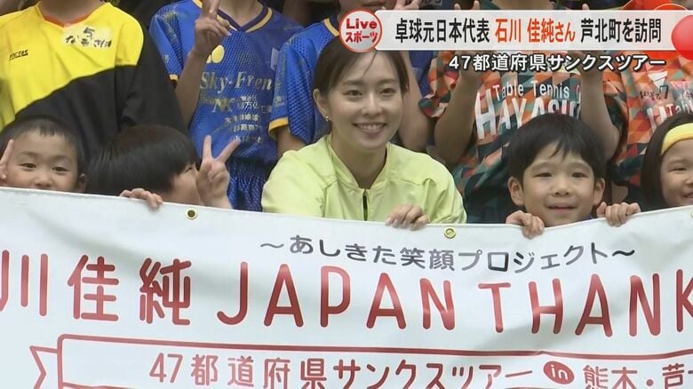 「少しでも楽しい時間を共有出来たら」卓球元日本代表の石川佳純さんが熊本・芦北町を訪問　2020年7月豪雨の被災地をめぐる｜FNNプライムオンライン