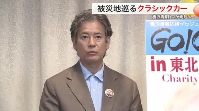 唐沢寿明さんが宮城に！１００台のクラシックカーで被災地巡るチャリティー開催へ　県庁を訪問｜FNNプライムオンライン