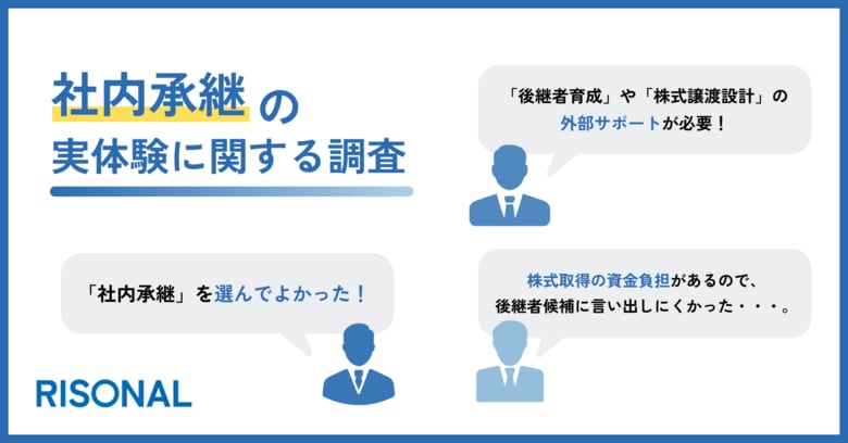 「社内承継を選んでよかった。」スムーズな実行には、後継者育成や制度設計の支援が求められる