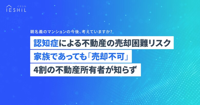 所有者が認知症になった場合の不動産売却、「家族であっても売却不可」を知らない人が4割。一方、終活をしている人の9割は「認知症による売却困難リスク」を理解