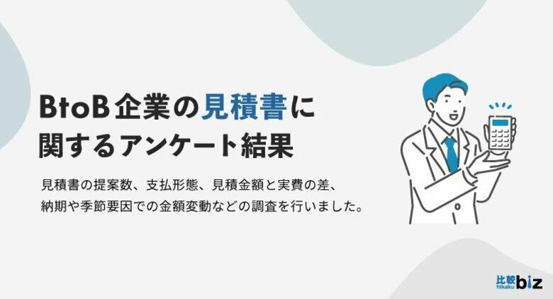 BtoB事業における見積書の実態調査|比較ビズ