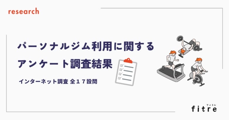 パーソナルジム初心者の9割以上が1回あたり1万円未満を希望。料金と継続しやすさを最重視する結果に。(フィトレ|パーソナルジムのおすすめ比較メディア調べ)