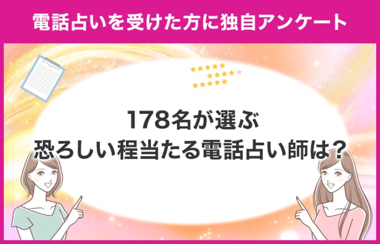 【調査レポート】電話占いで恐ろしい程当たる先生の占いを受けたことがある方に独自アンケート！本当に当たる先生は誰？