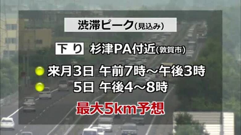 GWの北陸道の“渋滞ピーク”は5月2日～5日　敦賀市の杉津PA付近の下りで3日、5日に最大5キロ　ネクスコ中日本「事前の確認で渋滞避けた利用を」　｜FNNプライムオンライン