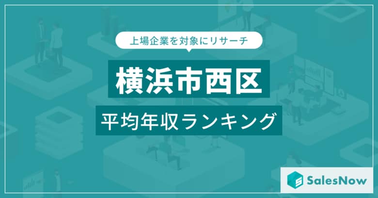 【横浜市西区】上場企業平均年収ランキングを公開!/SalesNow DBレポート