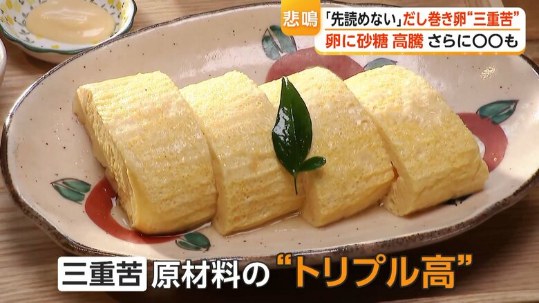 卵・砂糖に加え「だし」も高騰　「先が本当に読めない」だし巻き卵に“三重苦”　一方コメ価格は4週連続の値下がり｜FNNプライムオンライン