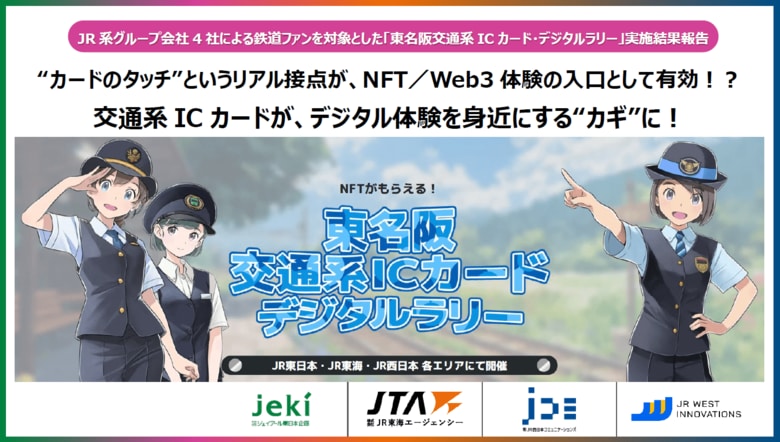 JR系グループ会社4社による鉄道ファンを対象とした「東名阪交通系ICカード・デジタルラリー」実施結果報告