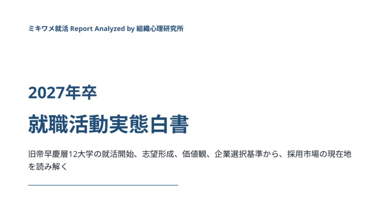 【初公開】学生動向データを学術分析―「2027年卒 就職活動実態白書」発行。旧帝大・早慶12大学・約6,000名の回答から読み解く、就活の「今」