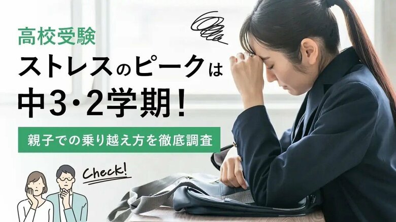 高校受験ストレスのピークは中3・2学期!親子での乗り越え方を徹底調査