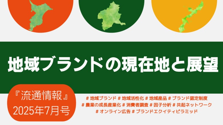 【新刊】研究情報誌『流通情報』の特集は「地域ブランドの現在地と展望」~”地域”を通じて、ブランド価値を創り、育てるための戦略と課題を多角的に分析~